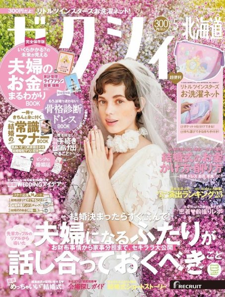 ゼクシィ北海道 5月号 (発売日2022年03月23日) 表紙