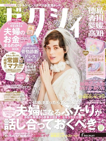 ゼクシィ徳島・ 香川・ 愛媛・ 高知 5月号 (発売日2022年03月23日) 表紙