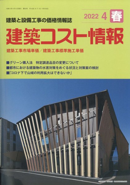 建築コスト情報 2022年4月号 (発売日2022年03月26日) 表紙