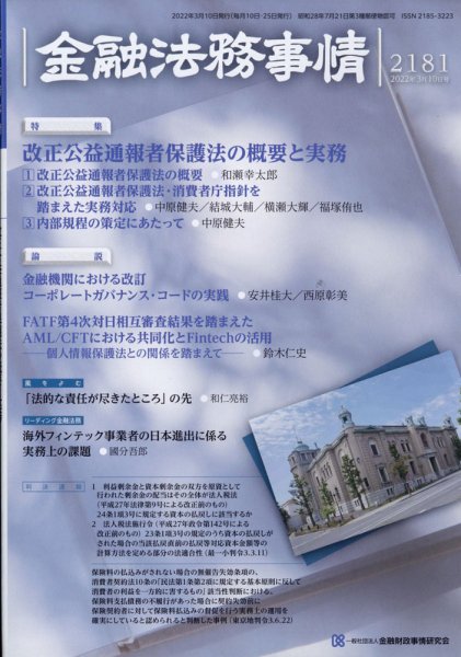 金融法務事情 2022年3/10号 (発売日2022年03月10日) 表紙