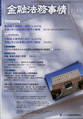 金融法務事情 2022年3/25号 (発売日2022年03月25日) | 雑誌/定期購読の予約はFujisan