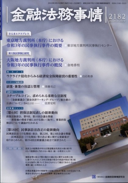 金融法務事情 2022年3/25号 (発売日2022年03月25日) 表紙