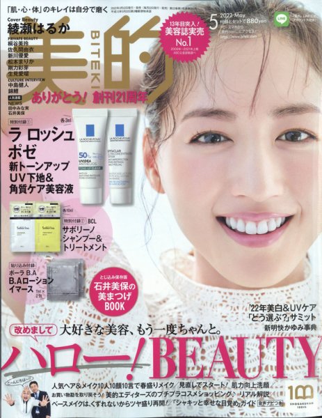 美的（BITEKI） 2022年5月号 (発売日2022年03月22日) 表紙
