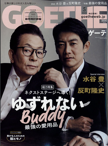 GOETHE(ゲーテ) 2022年5月号 (発売日2022年03月25日) | 雑誌