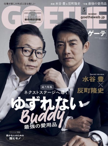GOETHE(ゲーテ) 2022年5月号 (発売日2022年03月25日) 表紙