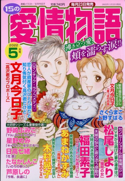 15の愛情物語 2022年5月号 (発売日2022年03月23日) 表紙