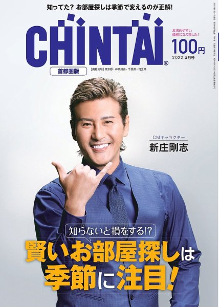 CHINTAI首都圏版 2022年5月号 (発売日2022年03月24日) 表紙