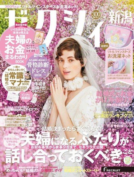 ゼクシィ新潟 5月号 (発売日2022年03月23日) 表紙