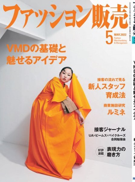 ファッション販売 22年5月号 (発売日2022年03月27日) 表紙