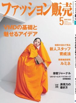 ファッション販売 22年5月号 (発売日2022年03月27日) 表紙