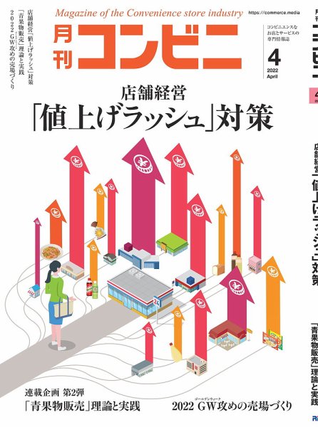 コンビニ 22年4月号 (発売日2022年03月24日) 表紙