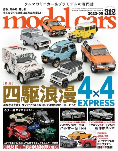 MODEL CARS（モデル・カーズ） No.312 (発売日2022年03月26日) 表紙