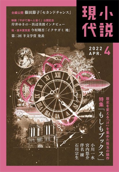 小説現代 2022年4月号 (発売日2022年03月22日) 表紙