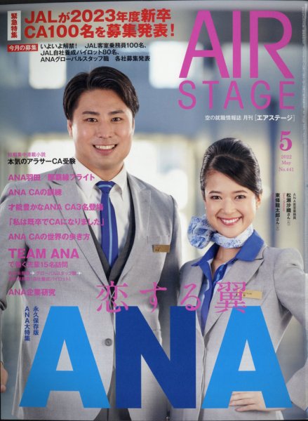 月刊エアステージ（AIR STAGE） 2022年5月号 (発売日2022年03月28日) 表紙