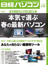 日経パソコン 2022年03月28日発売号 表紙