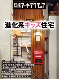 日経アーキテクチュア 2022年03月24日発売号 表紙