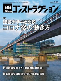 日経コンストラクション 2022年03月28日発売号 表紙