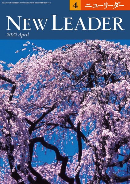 ニューリーダー 2022年4月号 (発売日2022年03月25日) 表紙