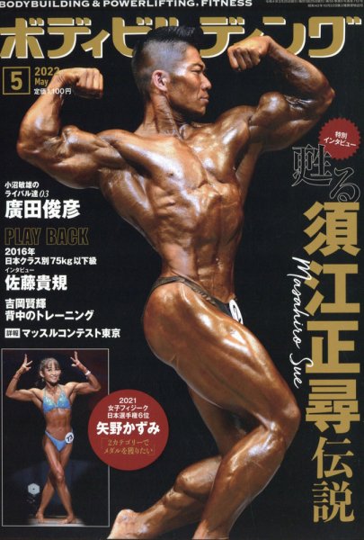 月刊ボディビルディング 2022年5月号 (発売日2022年03月24日) 表紙