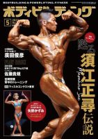 月刊ボディビルディング 2022年5月号 (発売日2022年03月24日) 表紙