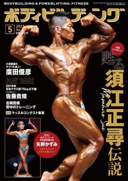 月刊ボディビルディング 2022年5月号 (発売日2022年03月24日) 表紙