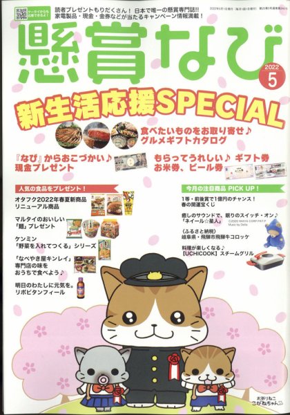 懸賞なび 2022年5月号 (発売日2022年03月22日) 表紙