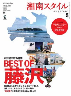 湘南スタイル magazine 2022年5月号 (発売日2022年03月26日) 表紙