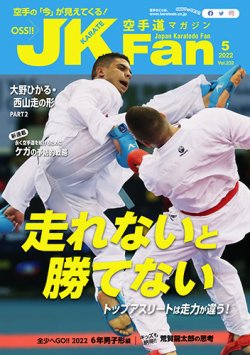 空手道JKFan'21.10,'22.3〜'23.2,'23.9〜'24.2 月刊JKFan 2025年8月号 6月23日発売！全国の書店で購入でき
