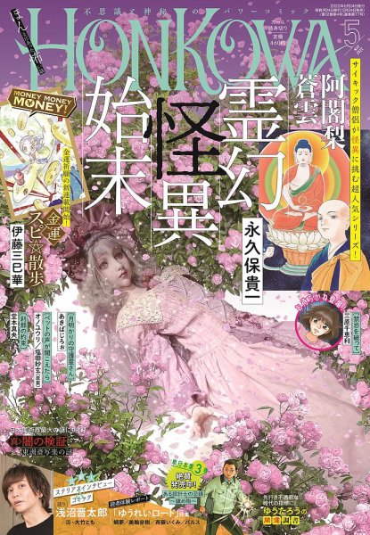 HONKOWA (ホンコワ) 2022年5月号 (発売日2022年03月24日) 表紙