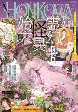 Honkowa ホンコワ の最新号 22年5月号 発売日22年03月24日 雑誌 定期購読の予約はfujisan