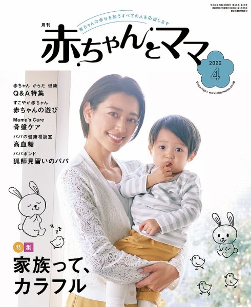 赤ちゃんと！ 4月号 (発売日2022年03月25日) 表紙