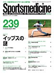 スポーツメディスン No.239の表紙