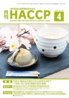 月刊HACCP 2022年4月号 表紙