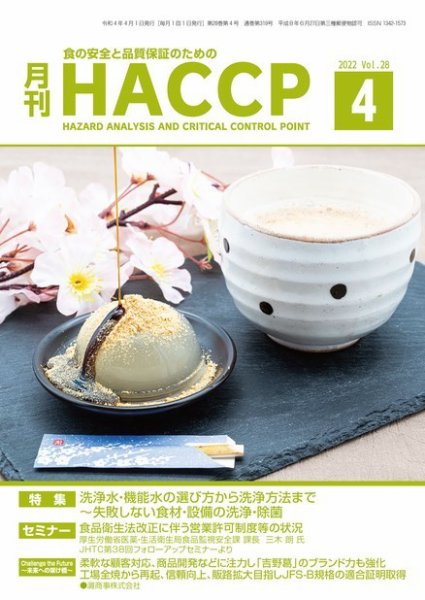 月刊HACCP 2022年4月号 (発売日2022年03月22日) 表紙