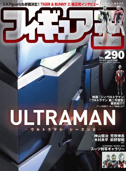フィギュア王 No.290 (発売日2022年03月24日) 表紙