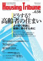ハウジング・トリビューン Vol.638 (発売日2022年03月25日) 表紙