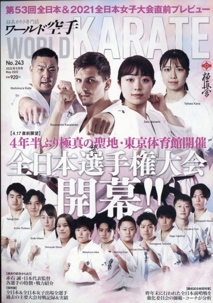 ワールド空手 2022年5月号 (発売日2022年03月30日) 表紙