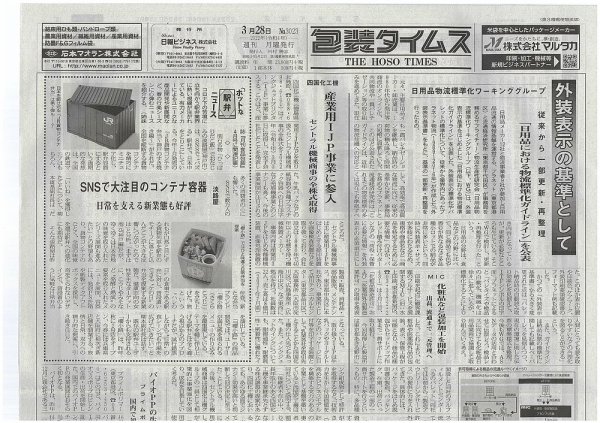 週刊包装タイムス 3月28日号 (発売日2022年03月28日) 表紙