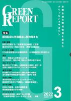 GREEN REPORT（グリーンレポート） 2022年3月号 表紙