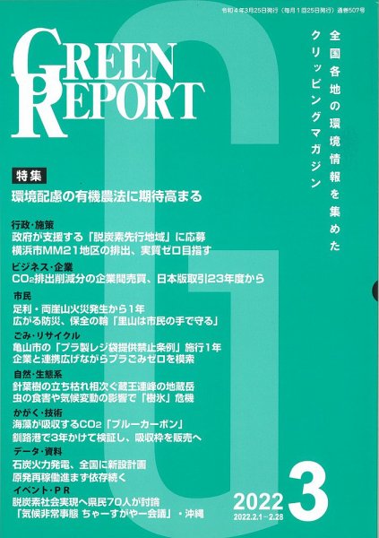 GREEN REPORT（グリーンレポート） 2022年3月号 (発売日2022年03月25日) 表紙
