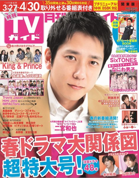 月刊ＴＶガイド関東版  2022年5月号 (発売日2022年03月24日) 表紙
