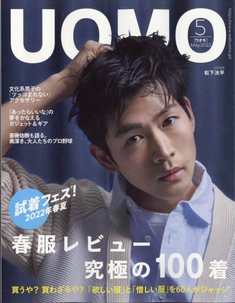 UOMO（ウオモ） 2022年5月号 (発売日2022年03月25日) 表紙