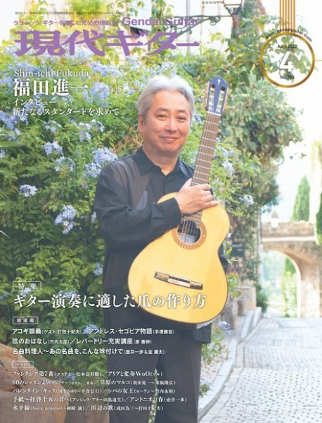 現代ギター 2022年4月号 (発売日2022年03月23日) 表紙