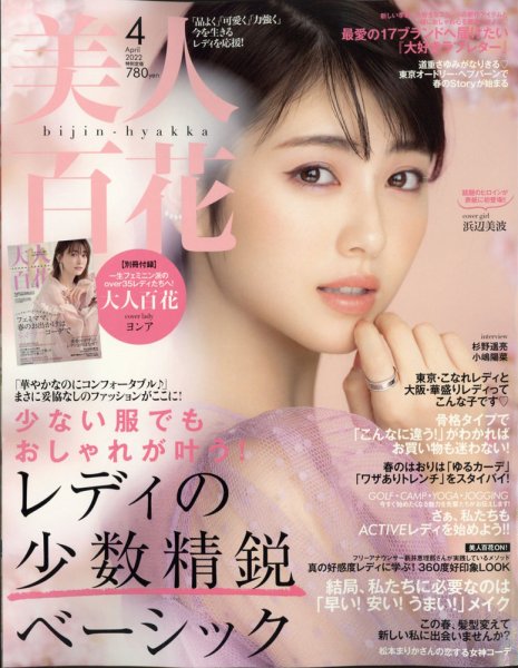 美人百花 2022年4月号 (発売日2022年03月10日) 表紙