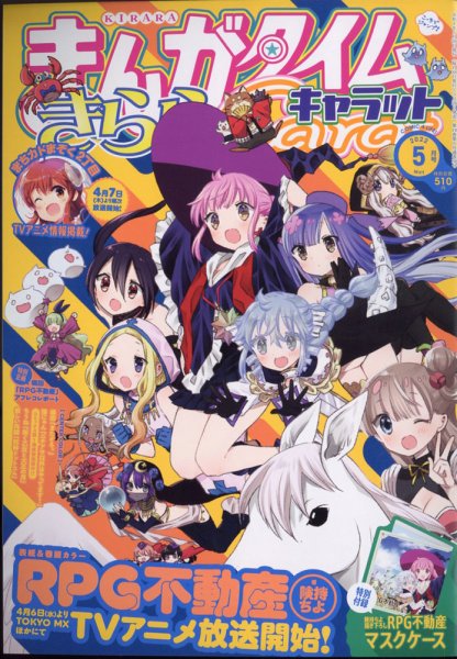まんがタイムきららキャラット 2022年5月号 (発売日2022年03月28日) 表紙