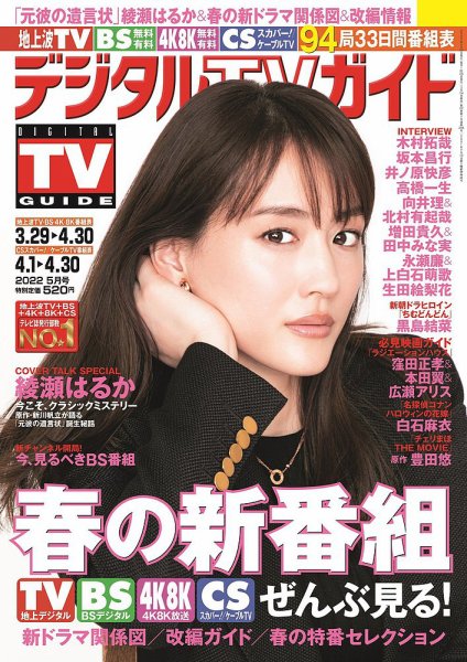 デジタルTVガイド中部版 2022年5月号 (発売日2022年03月24日) 表紙