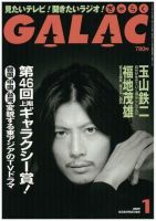 GALAC（ギャラク）のバックナンバー (12ページ目 15件表示) | 雑誌