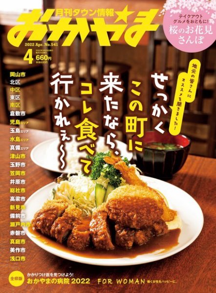 タウン情報おかやま 2022年4月号 (発売日2022年03月29日) 表紙