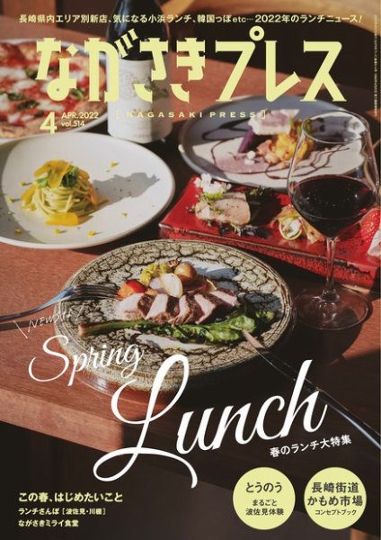 ながさきPRESS（ながさきプレス） 514 (発売日2022年03月27日) 表紙