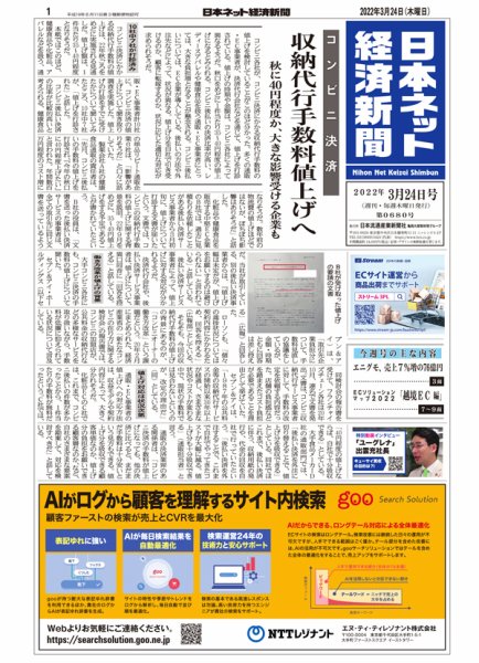 日本ネット経済新聞 0680 (発売日2022年03月24日) 表紙